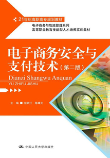 電子商務(wù)安全與支付技術(shù)(第二版)