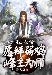 我，女帝，愿拜弱雞峰主為師