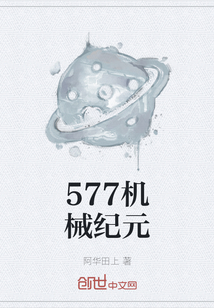 577機械紀元