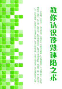 教你認識讒毀誣陷之術