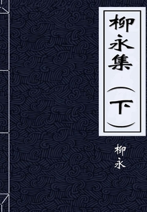 柳永集(下)