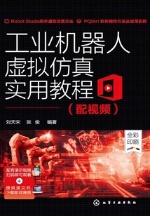 工業機器人虛擬仿真實用教程（配視頻）