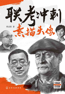 聯(lián)考沖刺:素描頭像