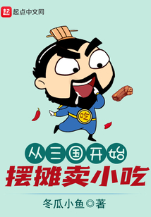 从三国开始摆摊卖小吃（凌风）在线阅读