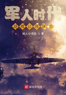 軍人時(shí)代：游戲讓我強(qiáng)大
