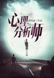 心理分析师