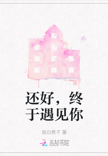 還好，終于遇見你