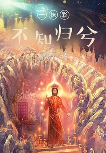 一抹彩不知歸兮