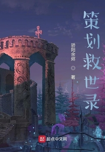 策劃救世錄