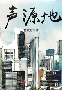 聲源地