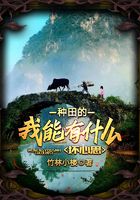 种田的我能有什么坏心思