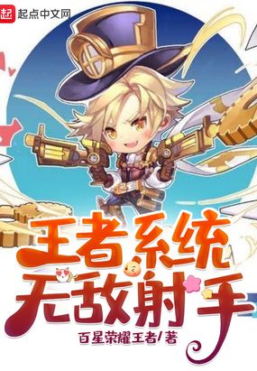 王者系统：无敌射手在线阅读