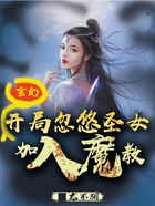 玄幻：开局忽悠圣女加入魔教！在线阅读