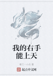我的右手能上天