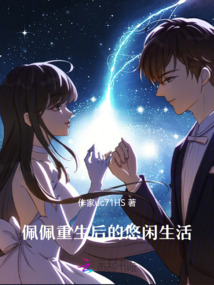 佩佩重生后的悠閑生活