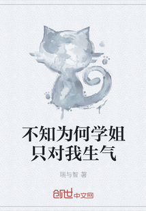 不知為何學姐只對我生氣