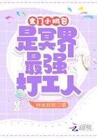 玄门小奶包是冥界最强打工人