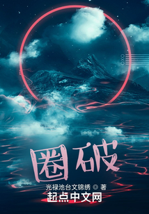 圈破