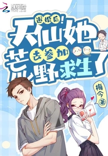 退婚后!天仙她去參加荒野求生了