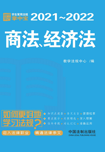 學生常用法規掌中寶:商法、經濟法(2021—2022)