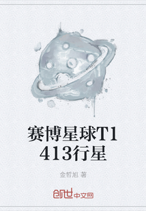賽博星球T1413行星