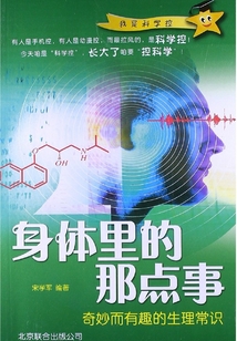 身體里的那點事：奇妙而有趣的生理常識