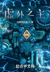虛外之主