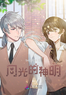月光的神明
