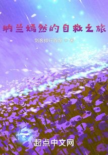 納蘭嫣然的自救之旅