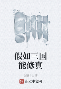 假如三國能修真