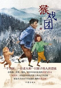 猴戲團