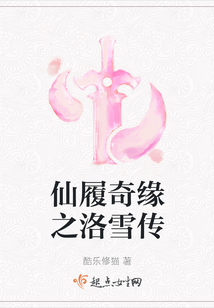 仙履奇緣之洛雪傳