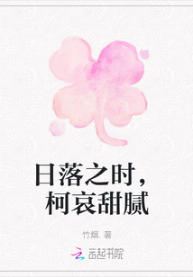 日落之时,柯哀甜腻