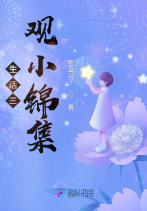 生活三觀小錦集