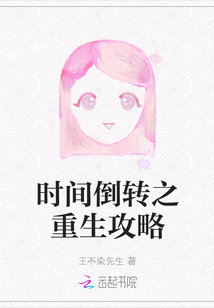 時間倒轉之重生攻略