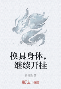 換具身體，繼續開掛