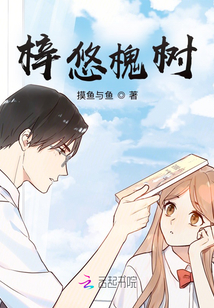 梓悠槐樹