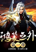 鸿蒙之外第一尊