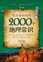 你应该知道的2000个地理常识在线阅读