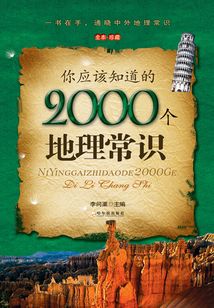 你應該知道的2000個地理常識