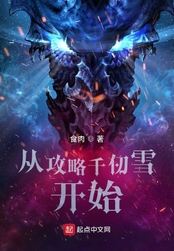 从攻略千仞雪开始在线阅读