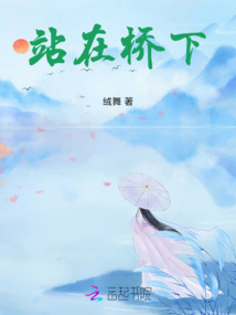 站在橋下