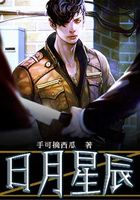 日光星辰在線閱讀