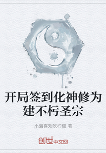 開局簽到化神修為建不杇圣宗