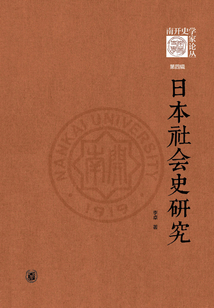 日本社會史研究