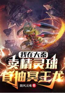 我在大秦賣(mài)精靈球,首抽冥王龍