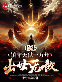 長生:鎮(zhèn)守天獄一萬年,出世無敵