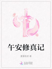 午安修真記