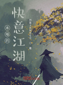 本喵的快意江湖