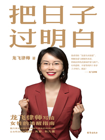 把日子過明白